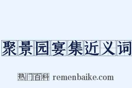 聚景园宴集近义词是什么意思的图片